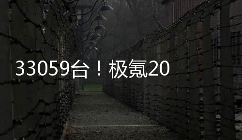 33059台！极氪2024年一季度交付量同比大增117%：创品牌史上成绩