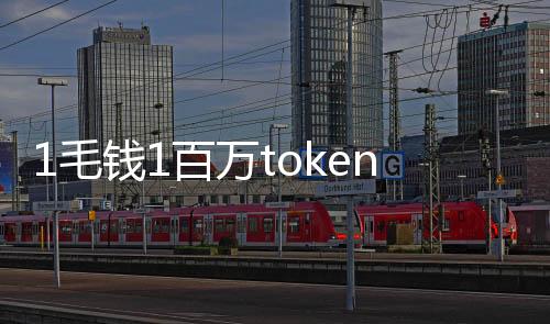 1毛钱1百万token，写2遍红楼梦！国产大模型下一步还想卷什么？