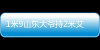 1米9山东大爷持2米艾蒿挤地铁：身高鹤立鸡群引人注目