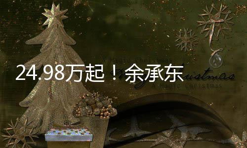 24.98万起！余承东：问界新M5将于5月15日起批量交付