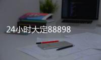 24小时大定88898辆！小米店员：凌晨2点下班7点又上班 看SU7的人太多