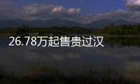 26.78万起售贵过汉兰达：广汽丰田威兰达高性能版上市