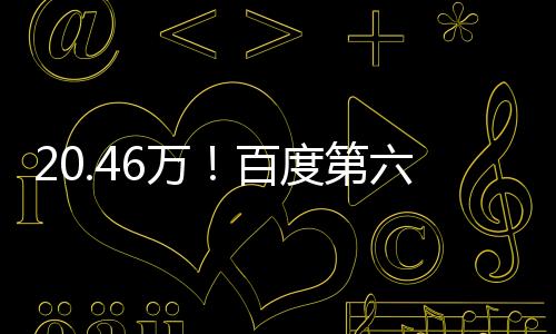 20.46万！百度第六代无人车颐驰06交付：车内可取消方向盘