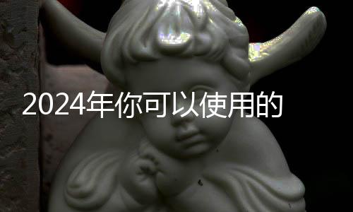 2024年你可以使用的4款用的免费AI音乐工具