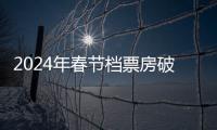 2024年春节档票房破80亿 打破中国影史多项纪录