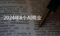 2024年8个AI商业趋势  进的AI模型变得越来越昂贵