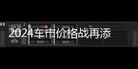 2024车市价格战再添一员：五菱缤果加入战局 6.88万起补贴8000元