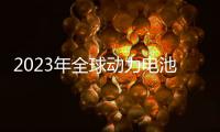 2023年全球动力电池装车破700GWh 比亚迪冲至第二