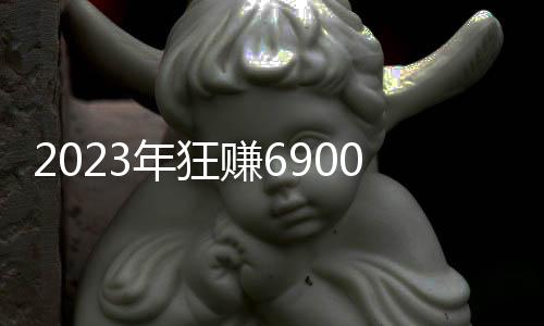 2023年狂赚6900亿！“股神”巴菲特股东信明确接班人