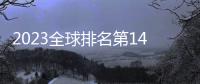 2023全球排名第14位！雷军：小米全球授权专利数已超3.7万件