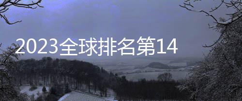 2023全球排名第14位！雷军：小米全球授权专利数已超3.7万件