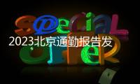 2023北京通勤报告发布：平均51分钟 12%通勤者每天超3小时在路上