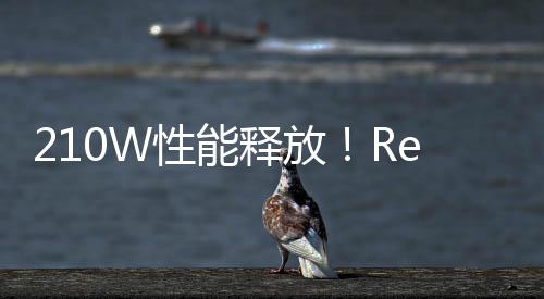 210W性能释放！Redmi G Pro 2024定档3月4日：万元以内的旗舰游戏本