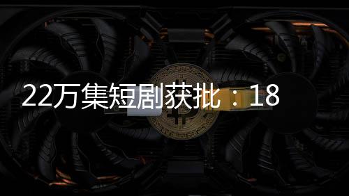 22万集短剧获批：189位总裁81位娇妻 剧名高频词云分析出炉