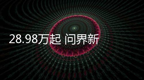 28.98万起 问界新M7 Ultra版上市：全系华为智驾、底盘再升级