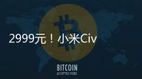 2999元！小米Civi 4 Pro供不应求：春野绿配色好多门店缺货