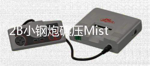 2B小钢炮碾压Mistral-7B，旗舰级端侧模型炸场开年黑马！1080Ti可训，170万tokens成本仅1元