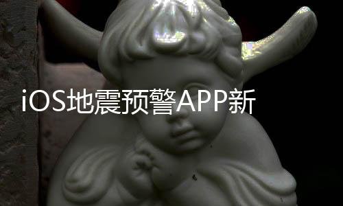 iOS地震预警APP新版本已更新：收费10元一年