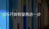 iOS开放有望再进一步！俄罗斯计划强制苹果开放iOS第三方商店