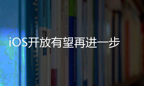 iOS开放有望再进一步！俄罗斯计划强制苹果开放iOS第三方商店