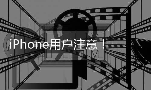 iPhone用户注意！官方通报：多人中招FaceTime诈骗