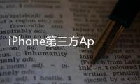 iPhone第三方App Store安装体验实测 苹果这招高啊！