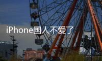 iPhone国人不爱了！苹果公布新财报：大中华区营收继续下滑 库克回应