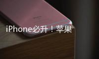 iPhone必升！苹果发布iOS 17.5.1正式版更新：紧急修复已删除照片重新出现Bug