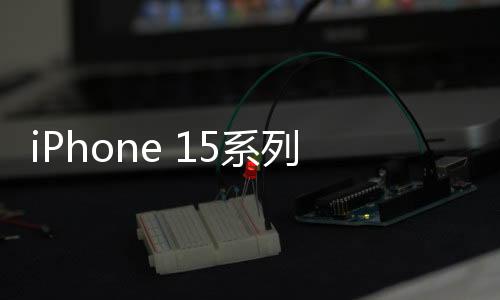 iPhone 15系列有五种充电上限了：永远不过充 大幅提升电池寿命