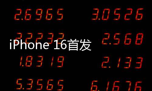 iPhone 16首发预装！iOS 18将支持桌面自定义、引入大模型