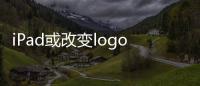 iPad或改变logo方向 苹果设计师：适应消费者横向使用需求