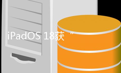 iPadOS 18获“史诗级”升级：新增计算器APP，支持手写算式计算