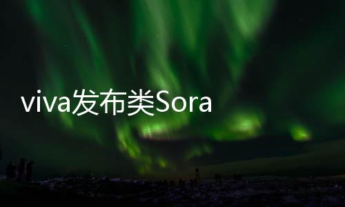viva发布类Sora视频生成模型 支持4K分辨率