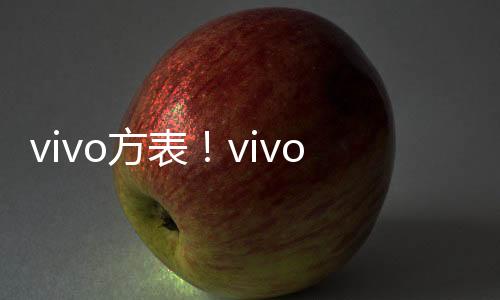 vivo方表！vivo Watch GT 5月30日发布：支持独立eSIM