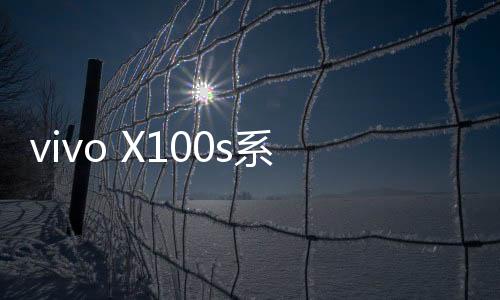 vivo X100s系列曝光 直角边框辨识度拉满