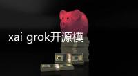 xai grok开源模型下载地址 马斯克人工智能Grok-1项目使用入口